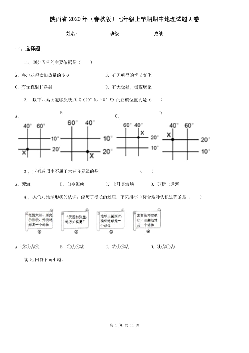 陕西省2020年（春秋版）七年级上学期期中地理试题A卷（模拟）_第1页