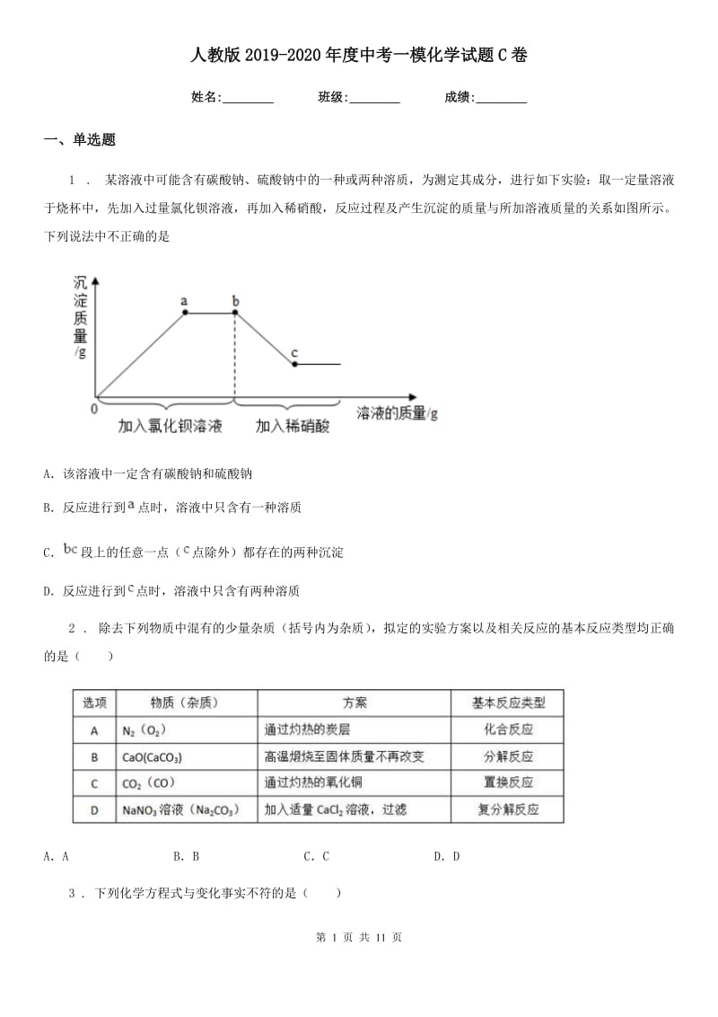 人教版2019-2020年度中考一模化学试题C卷（模拟）_第1页