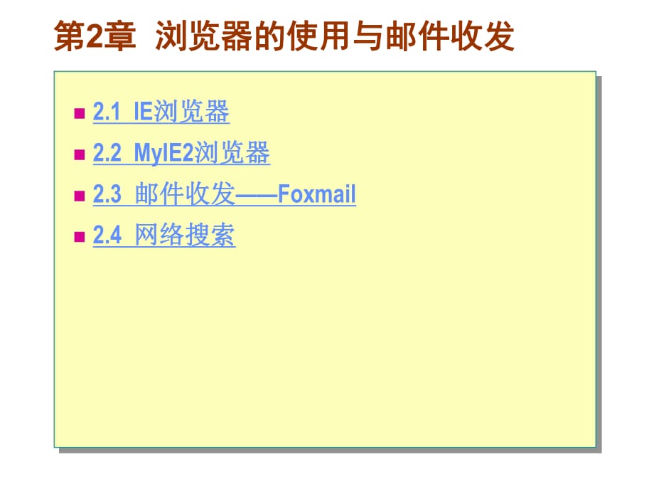 浏览器的使用与邮件收发_第1页