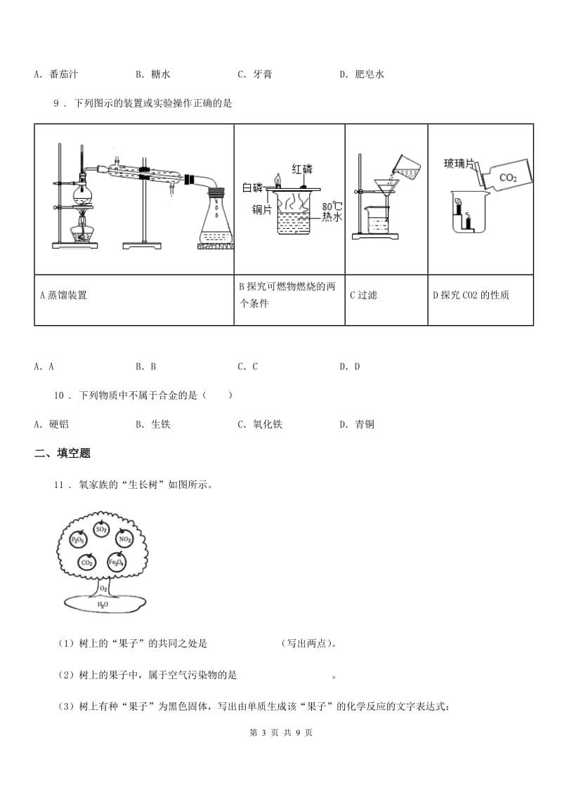 南宁市九年级下学期中考模拟化学试题B卷_第3页