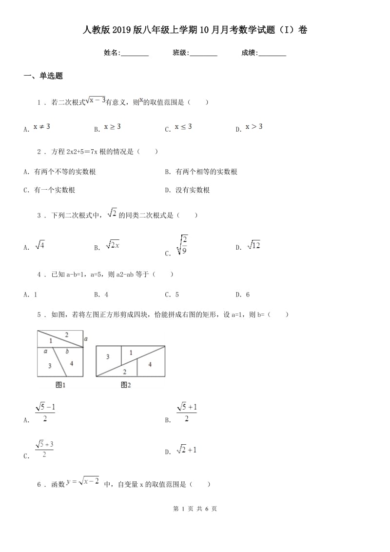 人教版2019版八年级上学期10月月考数学试题（I）卷（练习）_第1页