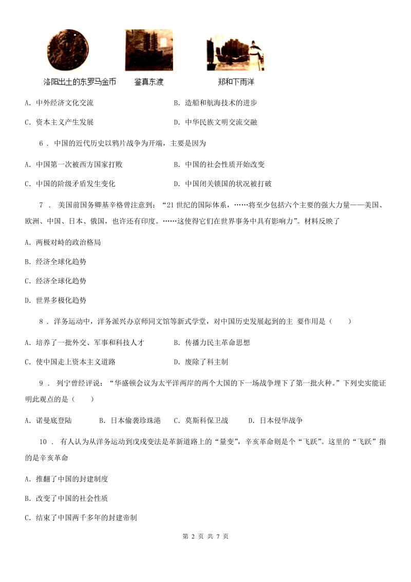 黑龙江省2020年（春秋版）九年级上学期模拟检测历史试题D卷_第2页