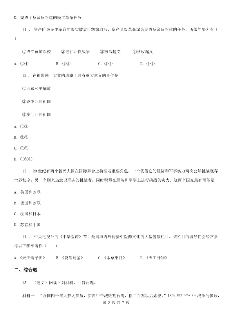 黑龙江省2020年（春秋版）九年级上学期模拟检测历史试题D卷_第3页