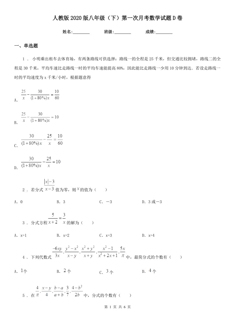 人教版2020版八年级（下）第一次月考数学试题D卷_第1页