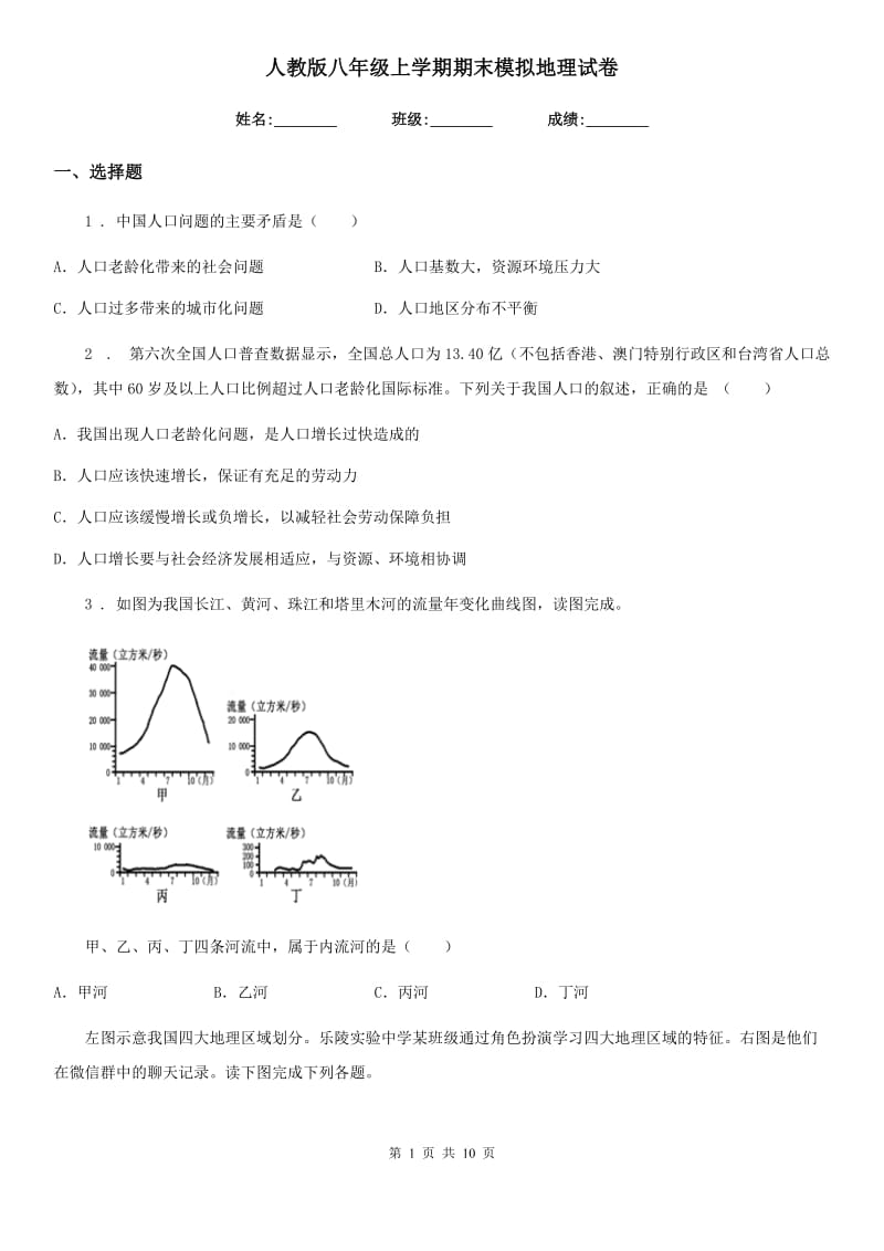 人教版八年级上学期期末模拟地理试卷_第1页