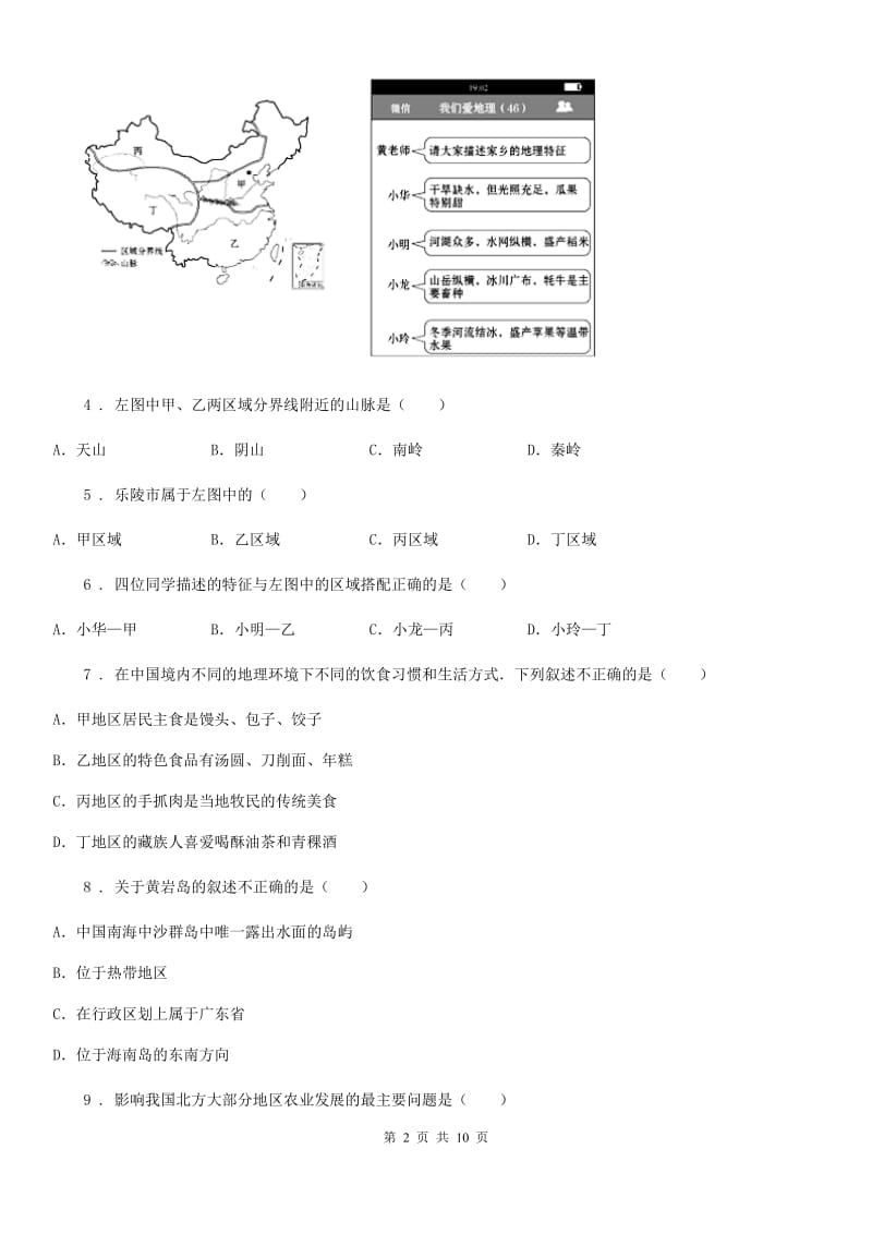 人教版八年级上学期期末模拟地理试卷_第2页