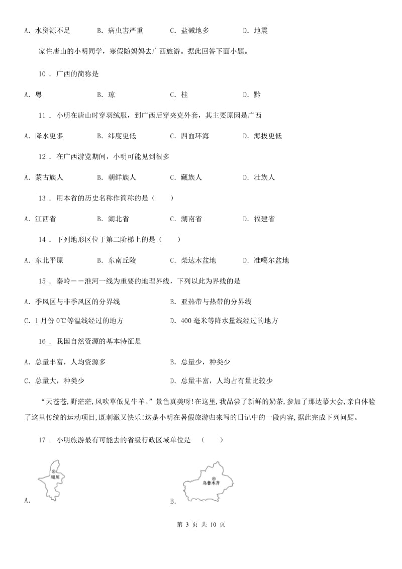 人教版八年级上学期期末模拟地理试卷_第3页