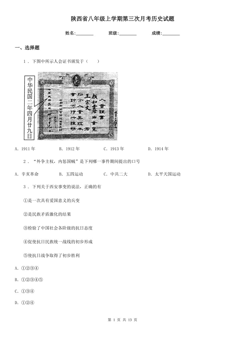 陕西省八年级上学期第三次月考历史试题_第1页