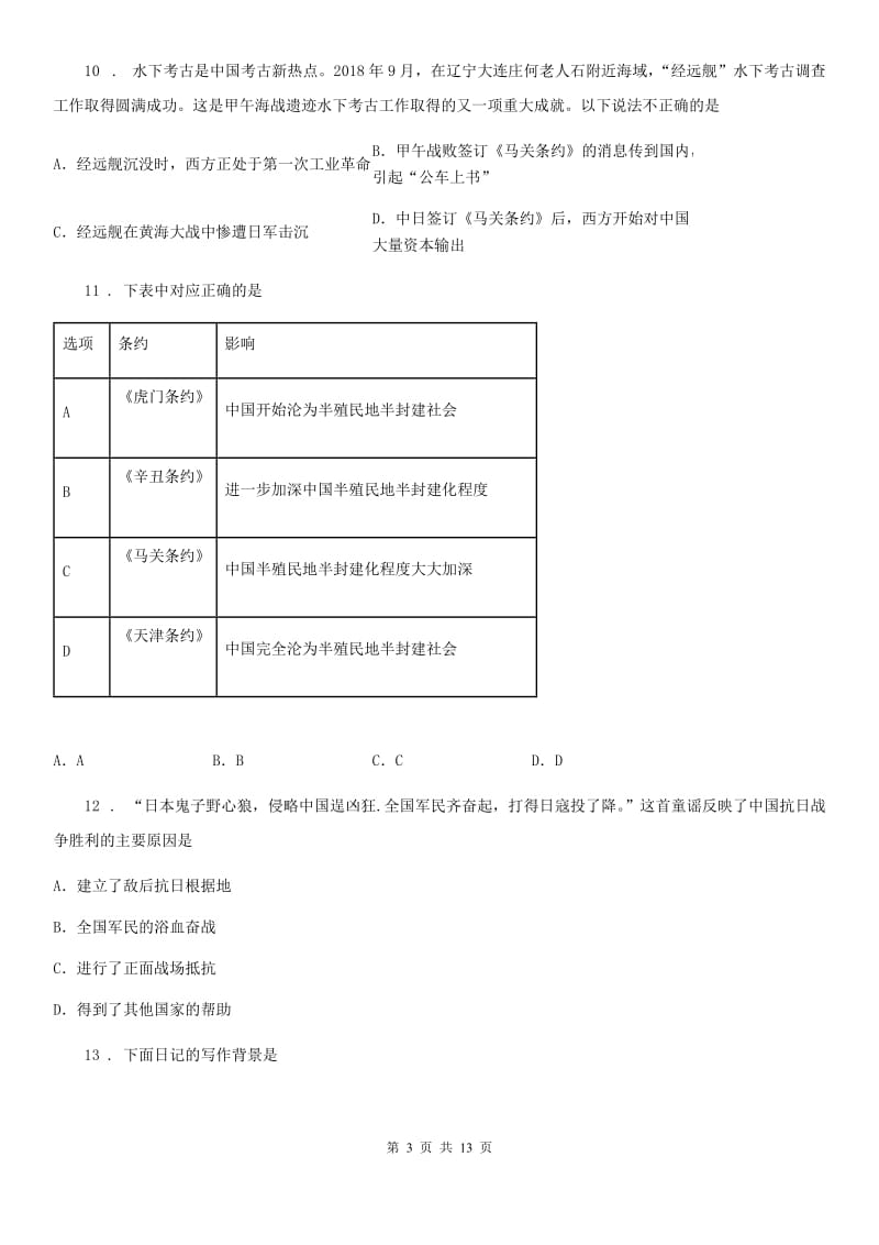 陕西省八年级上学期第三次月考历史试题_第3页