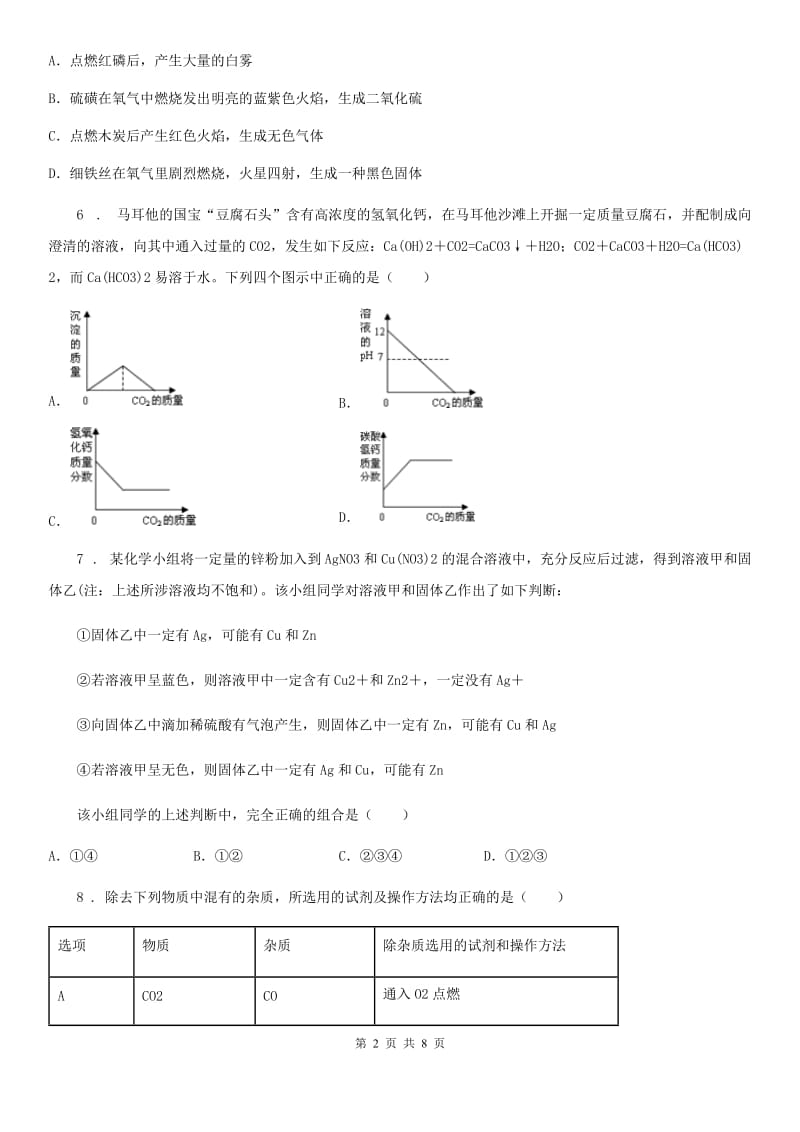 南昌市2019版九年级下学期第一次月考化学试题B卷_第2页