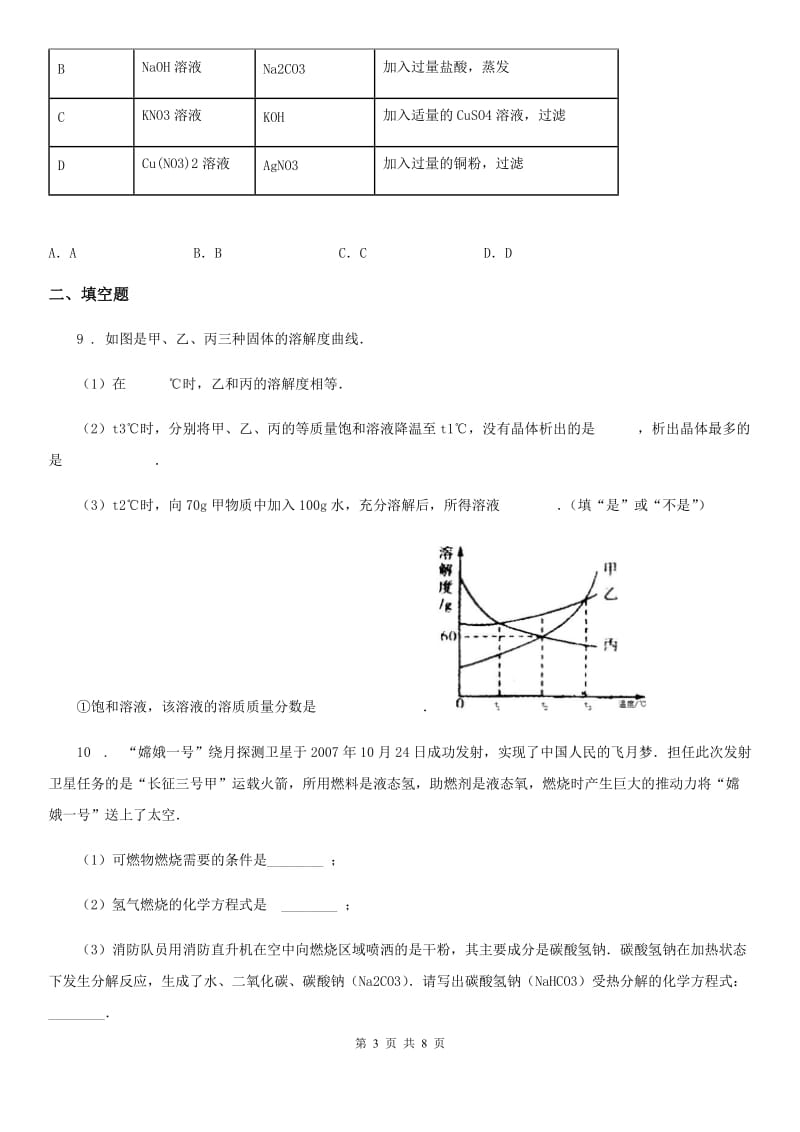 南昌市2019版九年级下学期第一次月考化学试题B卷_第3页