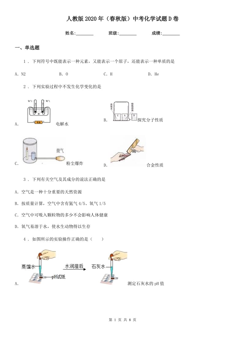 人教版2020年（春秋版）中考化学试题D卷（练习）_第1页