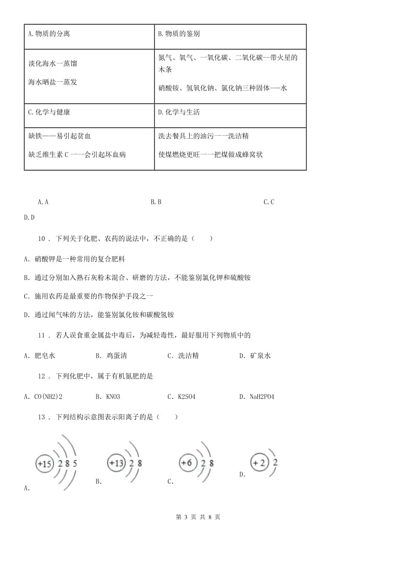 人教版2020年（春秋版）中考化学试题D卷（练习）_第3页