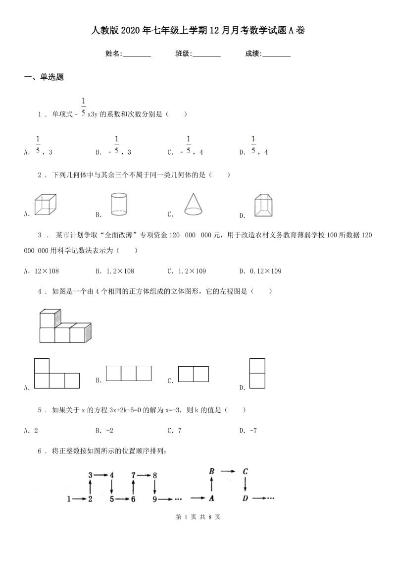 人教版2020年七年级上学期12月月考数学试题A卷（检测）_第1页