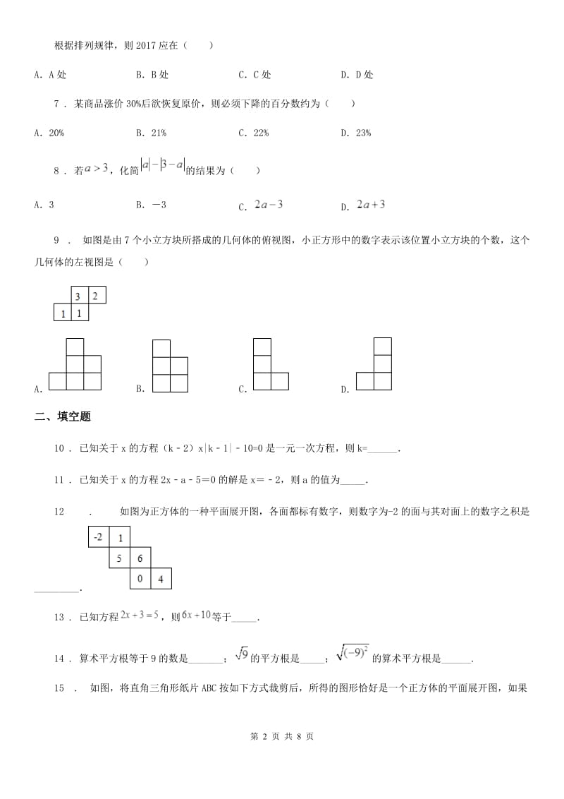 人教版2020年七年级上学期12月月考数学试题A卷（检测）_第2页