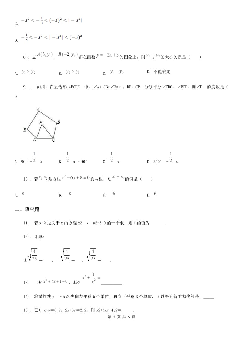 九年级下学期总复习阶段测试一数学试题_第2页