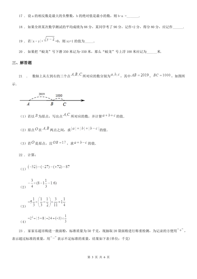 人教版2020年（春秋版）七年级上学期第一次月考试数学科试题（II）卷_第3页
