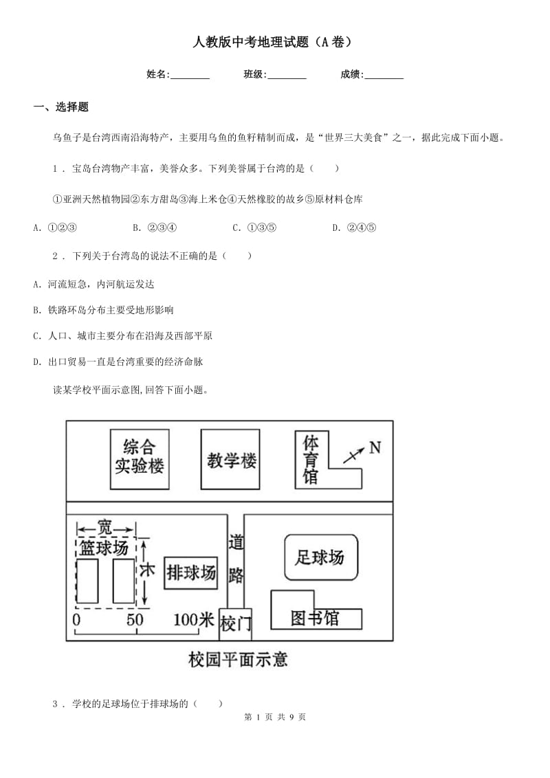 人教版中考地理试题（A卷）_第1页