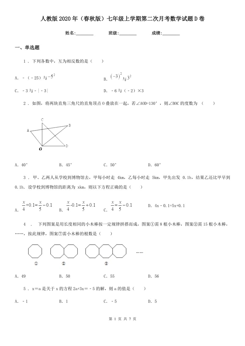 人教版2020年（春秋版）七年级上学期第二次月考数学试题D卷（练习）_第1页