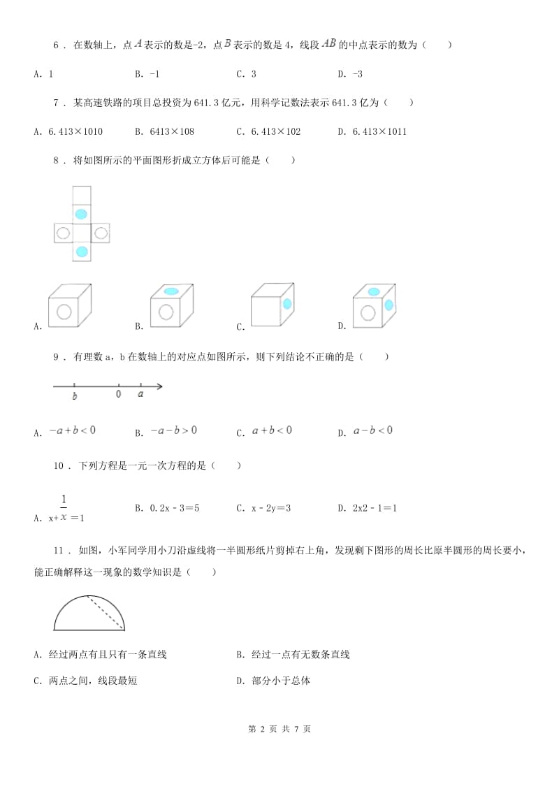 人教版2020年（春秋版）七年级上学期第二次月考数学试题D卷（练习）_第2页