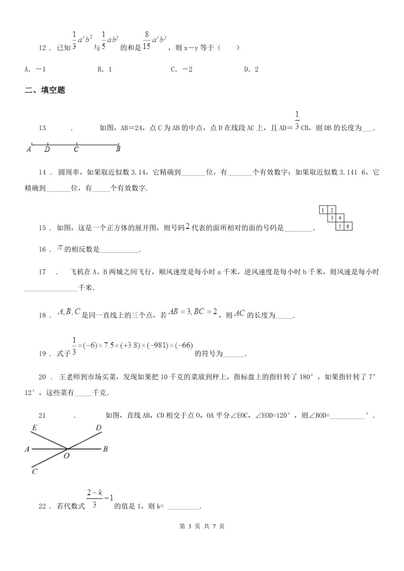 人教版2020年（春秋版）七年级上学期第二次月考数学试题D卷（练习）_第3页