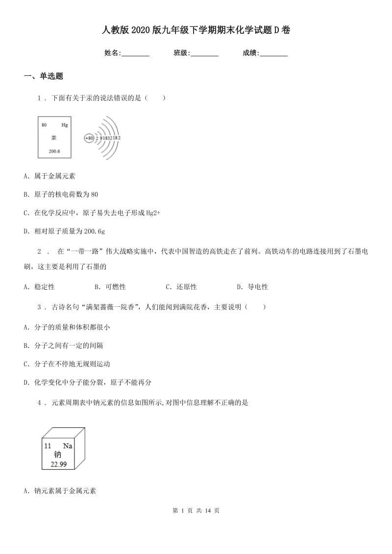 人教版2020版九年级下学期期末化学试题D卷_第1页