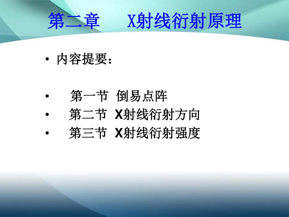 材料分析方法第二章X射线衍射原理_第1页