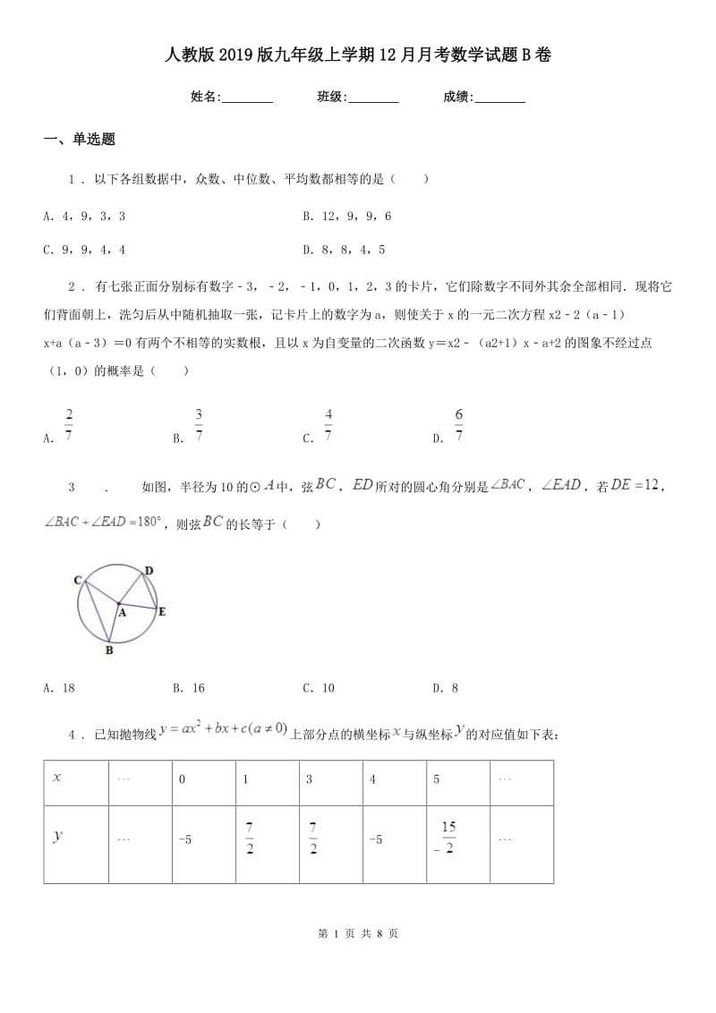 人教版2019版九年级上学期12月月考数学试题B卷（模拟）_第1页