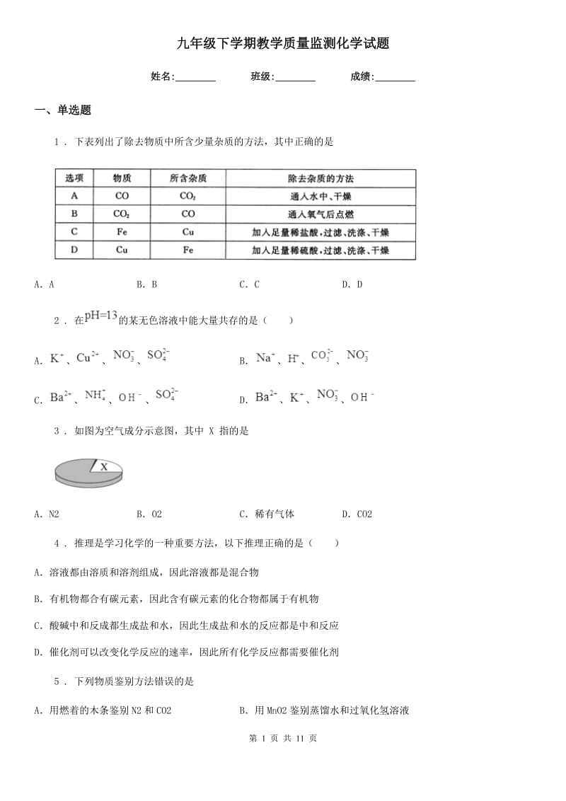 九年级下学期教学质量监测化学试题_第1页