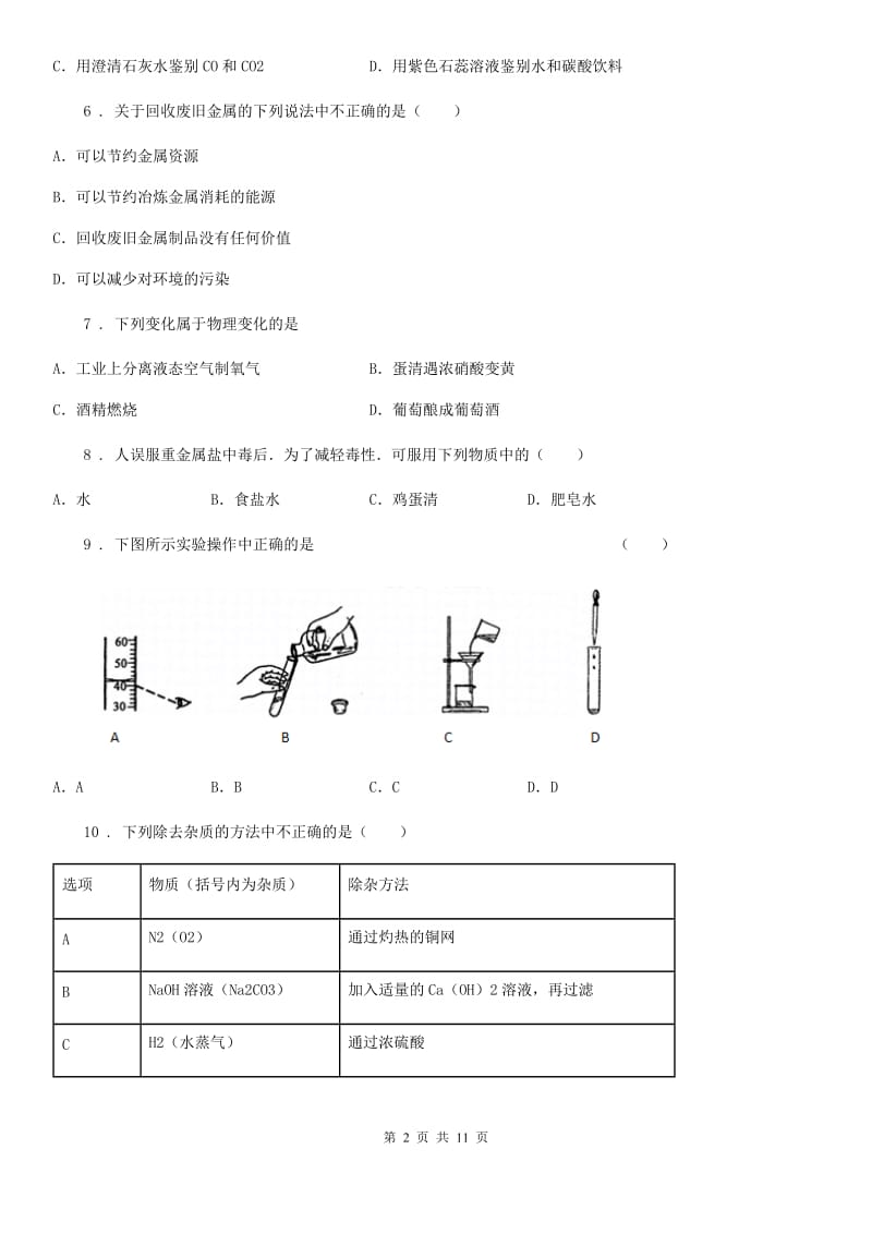 九年级下学期教学质量监测化学试题_第2页