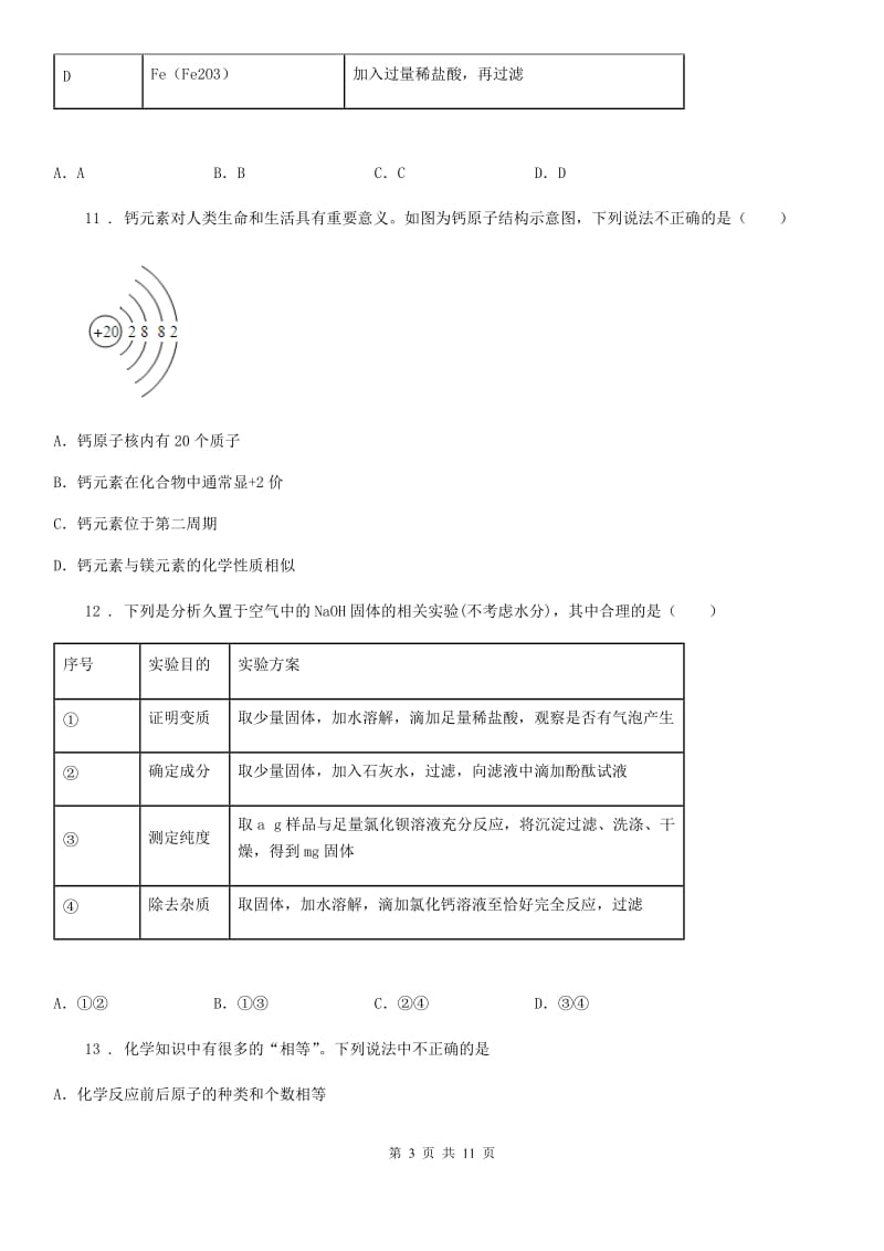 九年级下学期教学质量监测化学试题_第3页