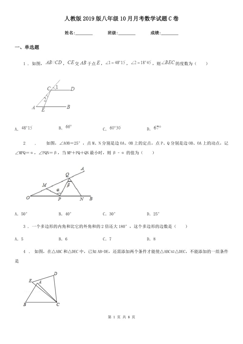 人教版2019版八年级10月月考数学试题C卷（练习）_第1页