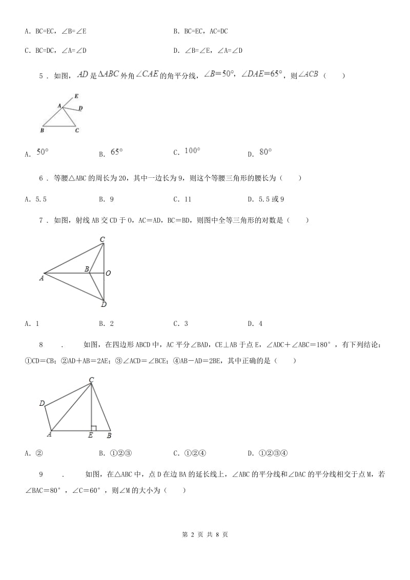 人教版2019版八年级10月月考数学试题C卷（练习）_第2页