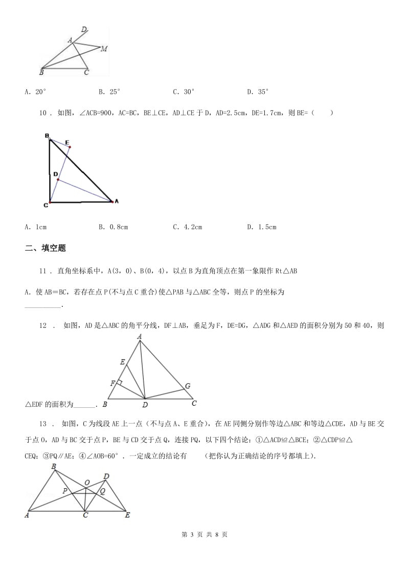 人教版2019版八年级10月月考数学试题C卷（练习）_第3页
