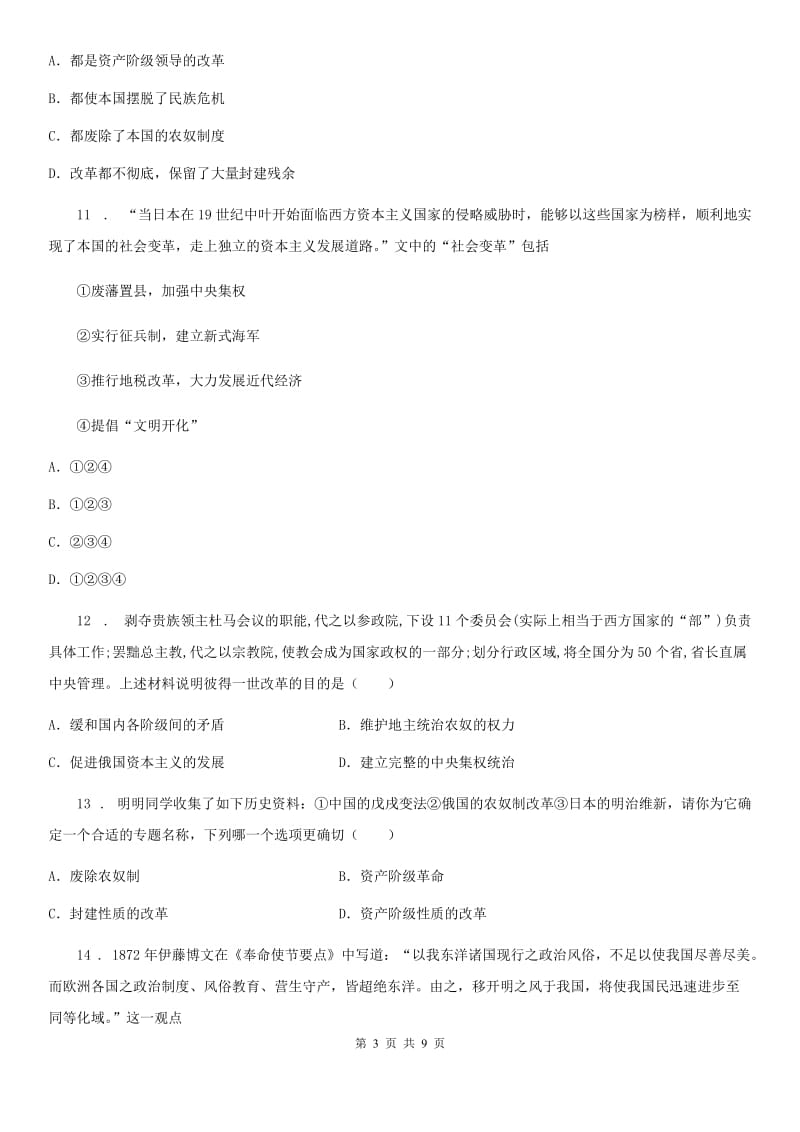 部编版九年级历史下册第一单元殖民地人民的反抗与资本主义制度的扩展检测卷_第3页