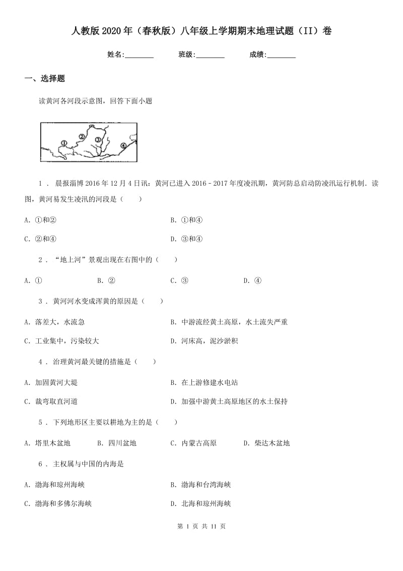 人教版2020年（春秋版）八年级上学期期末地理试题（II）卷（测试）_第1页