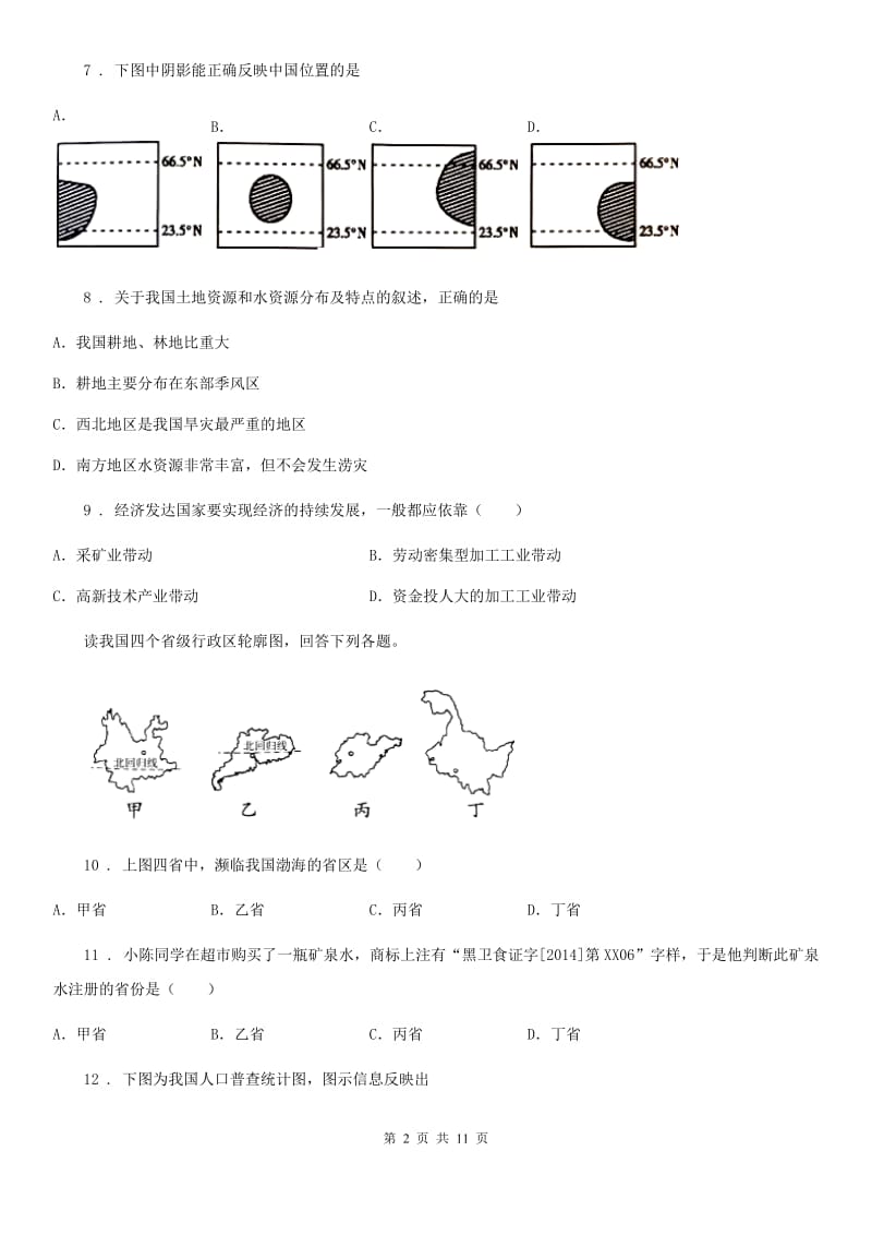 人教版2020年（春秋版）八年级上学期期末地理试题（II）卷（测试）_第2页