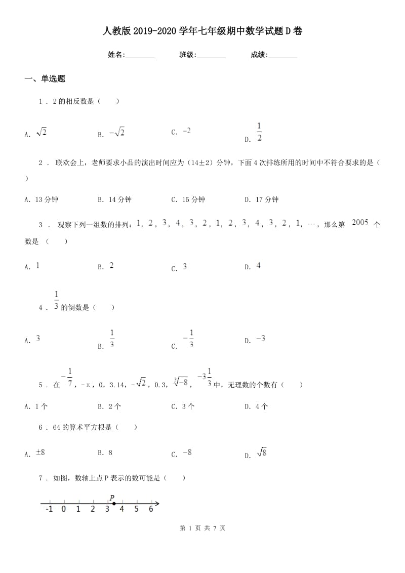 人教版2019-2020学年七年级期中数学试题D卷_第1页