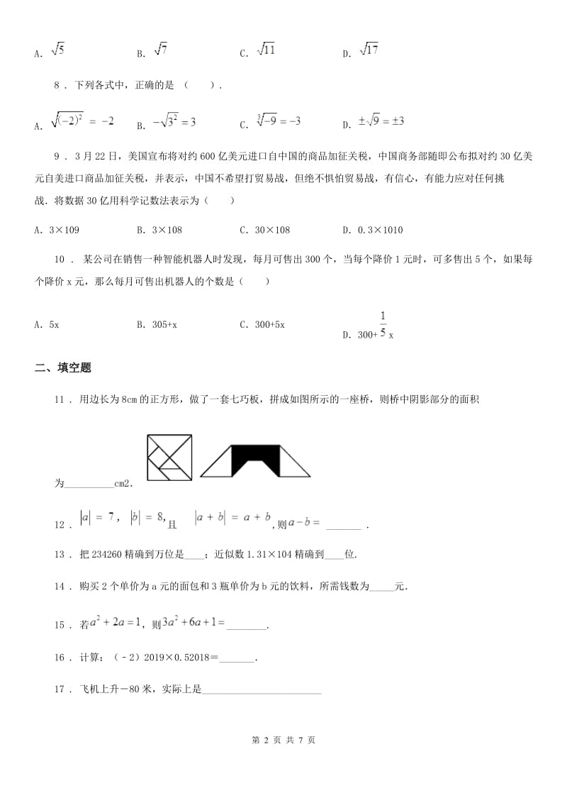 人教版2019-2020学年七年级期中数学试题D卷_第2页