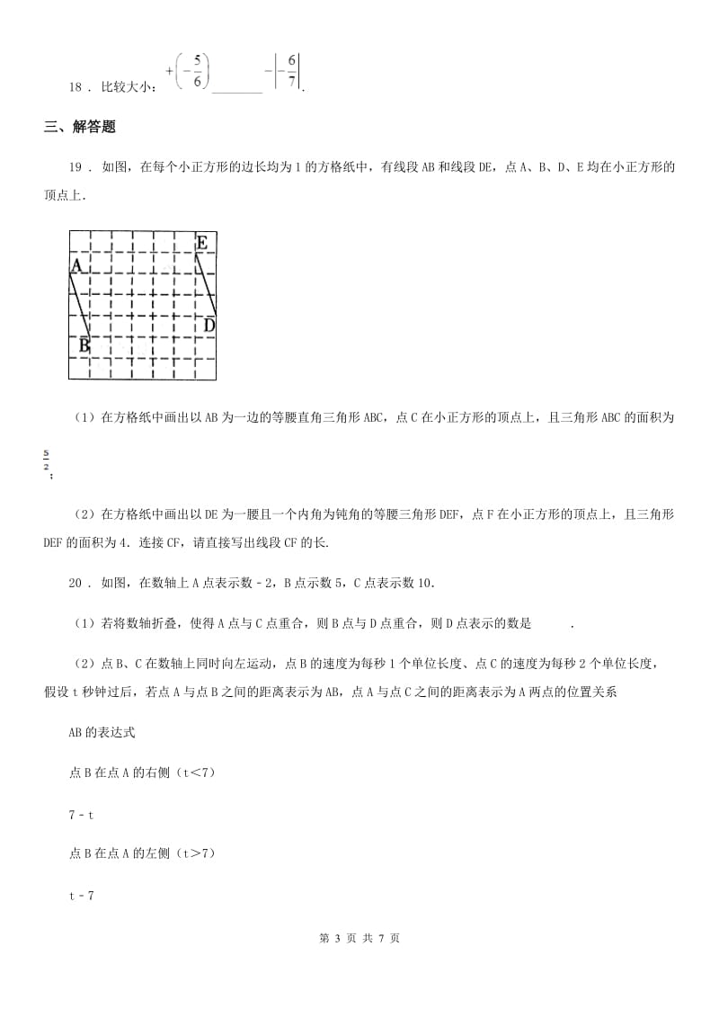 人教版2019-2020学年七年级期中数学试题D卷_第3页