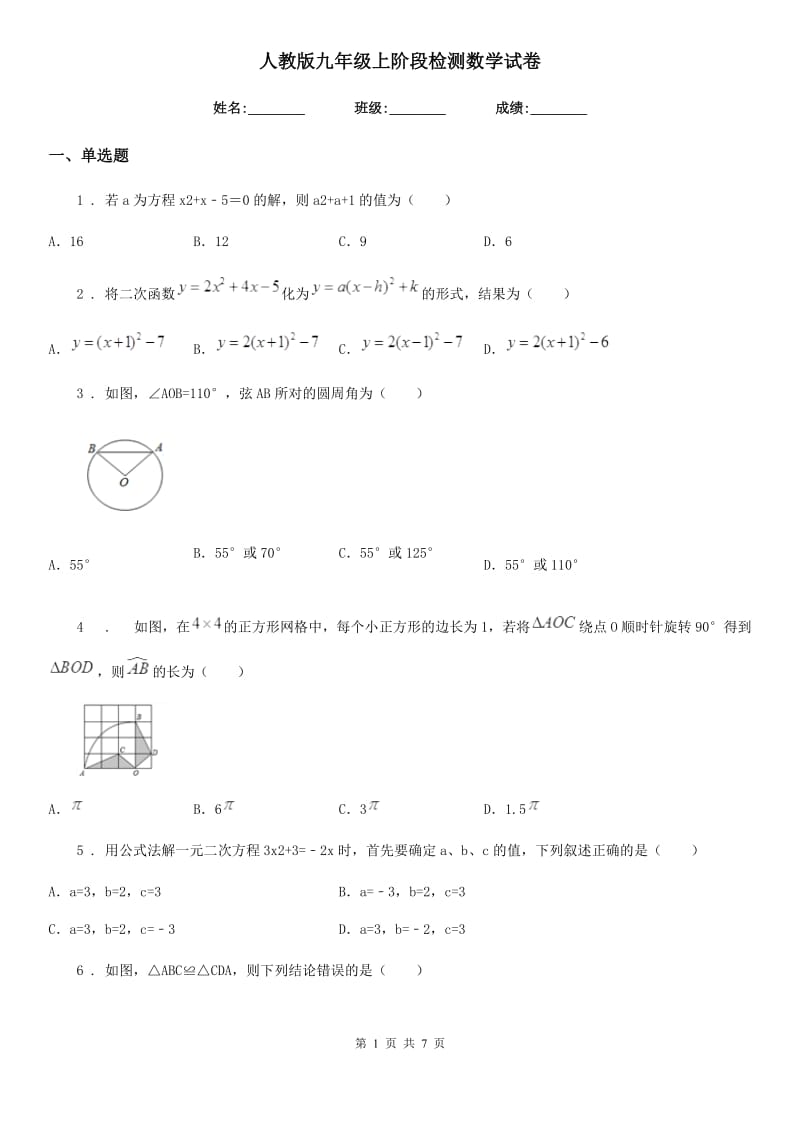 人教版九年级上阶段检测数学试卷_第1页