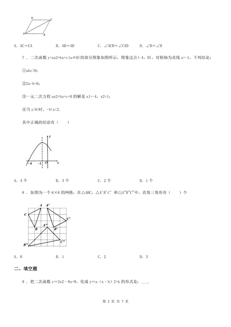 人教版九年级上阶段检测数学试卷_第2页