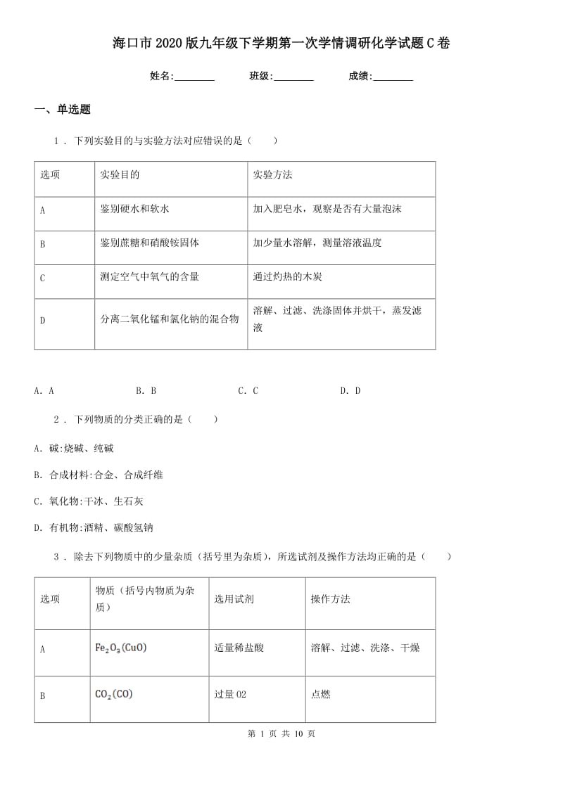 海口市2020版九年级下学期第一次学情调研化学试题C卷_第1页