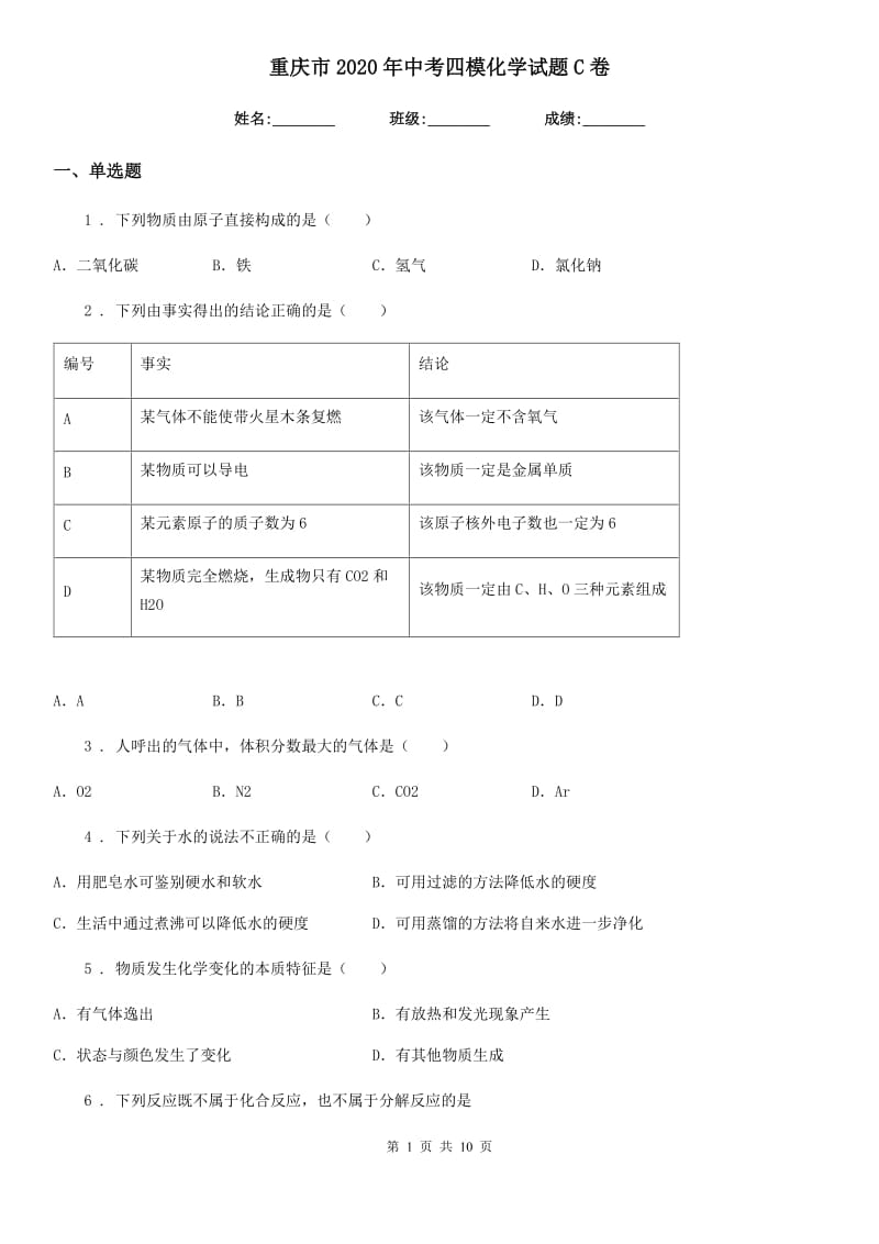 重庆市2020年中考四模化学试题C卷_第1页