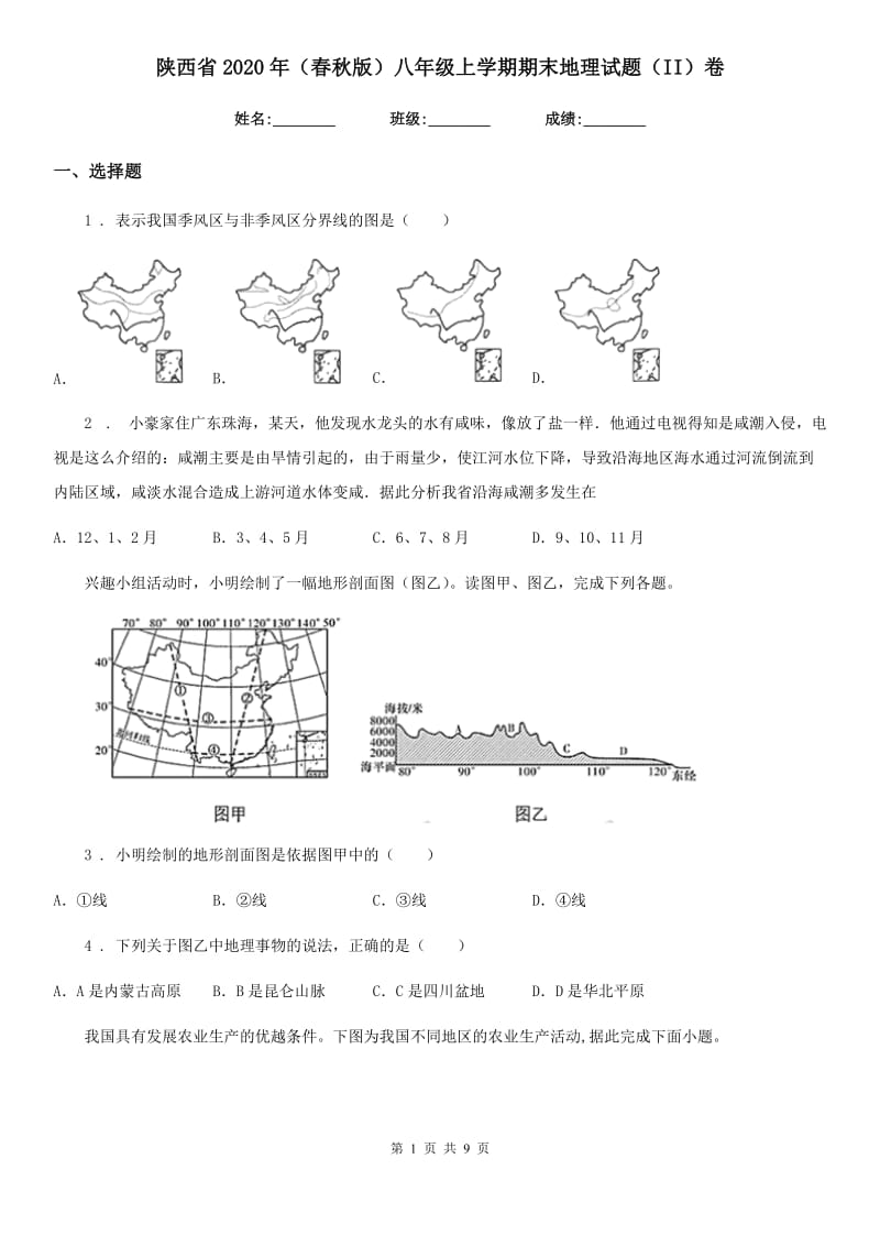 陕西省2020年（春秋版）八年级上学期期末地理试题（II）卷_第1页
