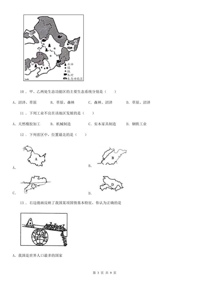 陕西省2020年（春秋版）八年级上学期期末地理试题（II）卷_第3页