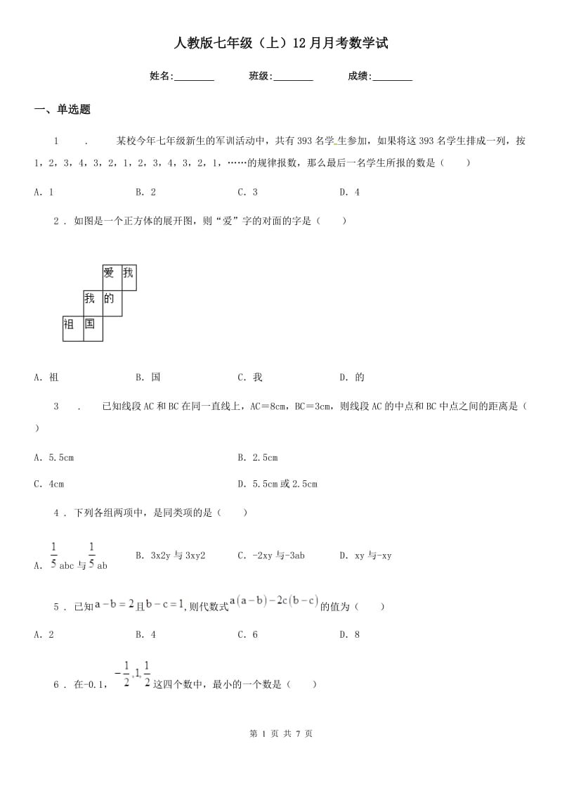 人教版七年级（上）12月月考数学试_第1页