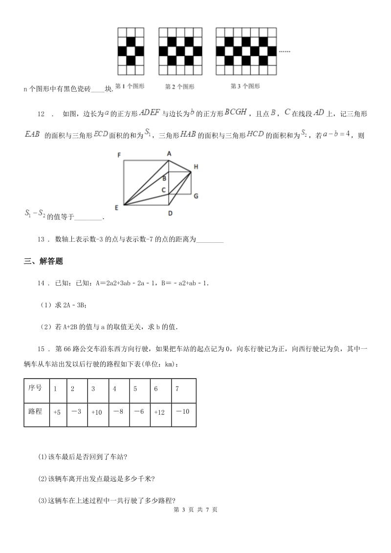 人教版七年级（上）12月月考数学试_第3页