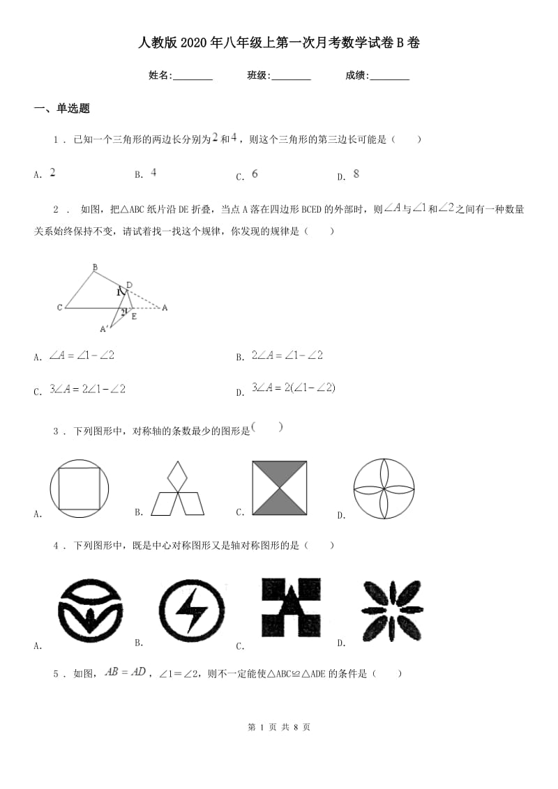 人教版2020年八年级上第一次月考数学试卷B卷_第1页