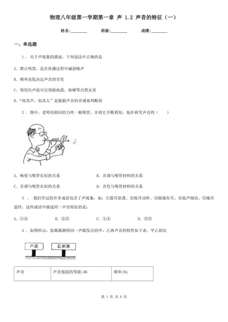 物理八年级第一学期第一章 声 1.2 声音的特征（一）_第1页